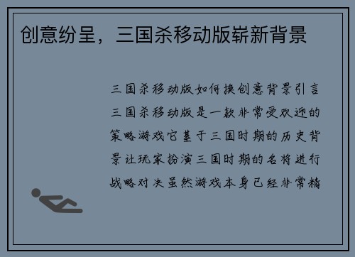 创意纷呈，三国杀移动版崭新背景