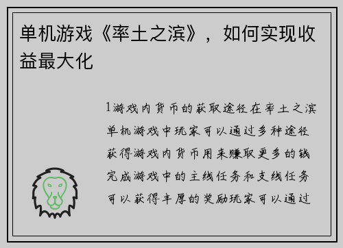 单机游戏《率土之滨》，如何实现收益最大化