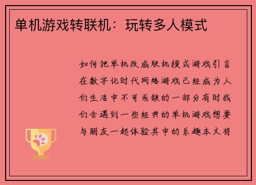 单机游戏转联机：玩转多人模式