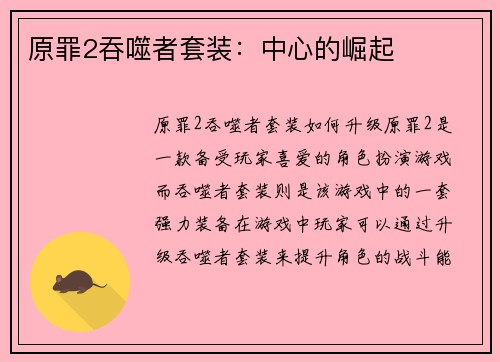 原罪2吞噬者套装：中心的崛起