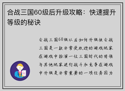 合战三国60级后升级攻略：快速提升等级的秘诀