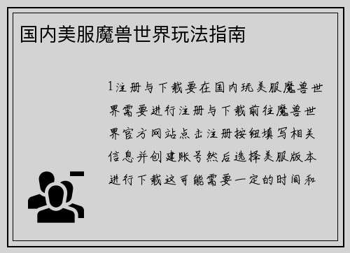 国内美服魔兽世界玩法指南