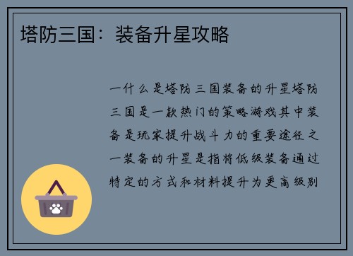 塔防三国：装备升星攻略