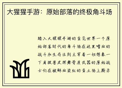 大猩猩手游：原始部落的终极角斗场