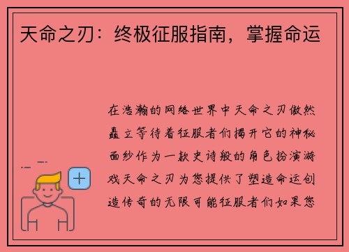 天命之刃：终极征服指南，掌握命运