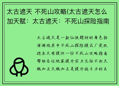 太古遮天 不死山攻略(太古遮天怎么加天赋：太古遮天：不死山探险指南)