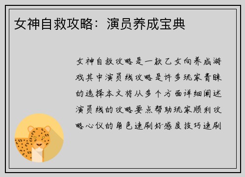 女神自救攻略：演员养成宝典