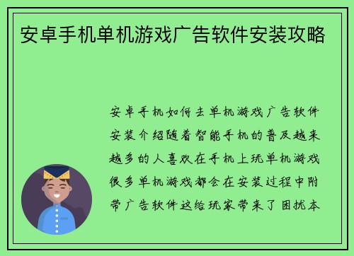 安卓手机单机游戏广告软件安装攻略