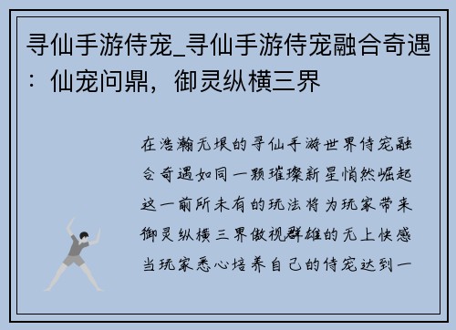 寻仙手游侍宠_寻仙手游侍宠融合奇遇：仙宠问鼎，御灵纵横三界
