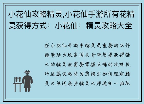 小花仙攻略精灵,小花仙手游所有花精灵获得方式：小花仙：精灵攻略大全，轻取精灵大放送