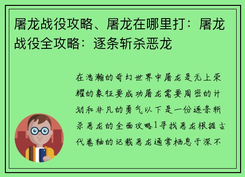 屠龙战役攻略、屠龙在哪里打：屠龙战役全攻略：逐条斩杀恶龙