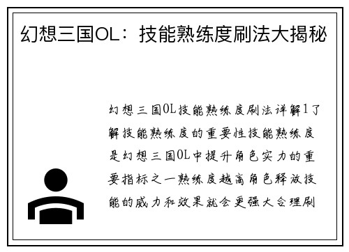 幻想三国OL：技能熟练度刷法大揭秘