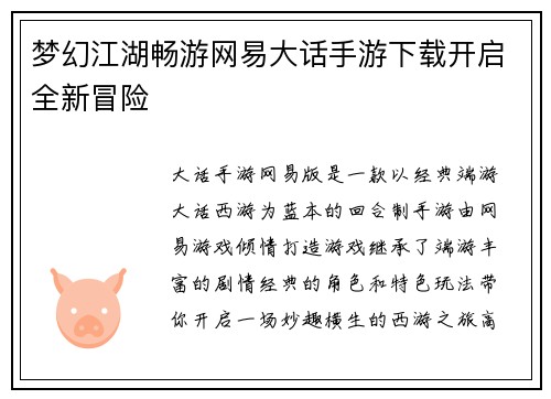 梦幻江湖畅游网易大话手游下载开启全新冒险