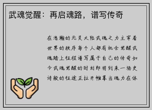 武魂觉醒：再启魂路，谱写传奇