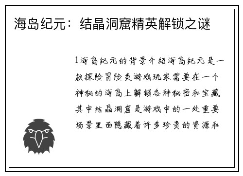 海岛纪元：结晶洞窟精英解锁之谜