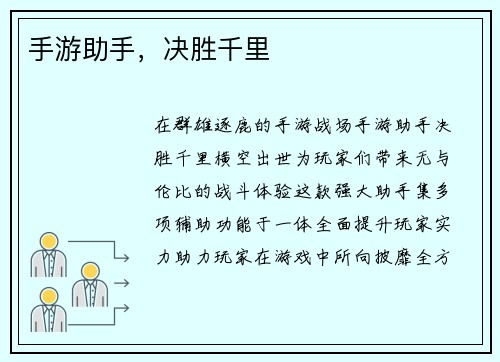 手游助手，决胜千里