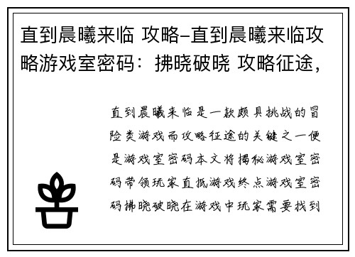 直到晨曦来临 攻略-直到晨曦来临攻略游戏室密码：拂晓破晓 攻略征途，直抵晨曦