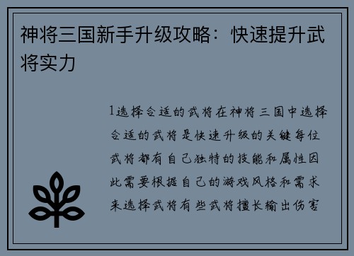 神将三国新手升级攻略：快速提升武将实力