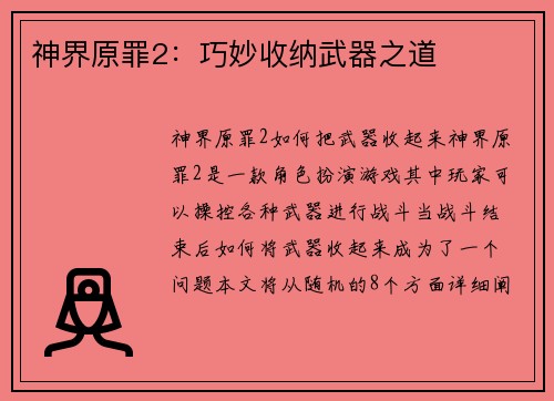 神界原罪2：巧妙收纳武器之道