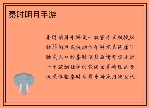秦时明月手游