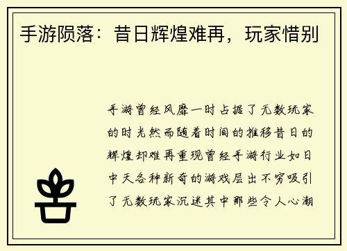 手游陨落：昔日辉煌难再，玩家惜别