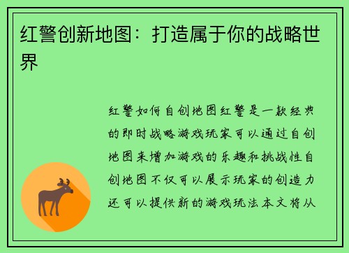 红警创新地图：打造属于你的战略世界