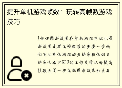 提升单机游戏帧数：玩转高帧数游戏技巧