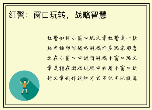 红警：窗口玩转，战略智慧