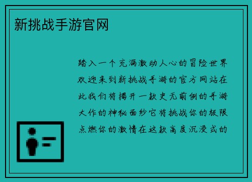 新挑战手游官网