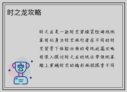 时之龙攻略