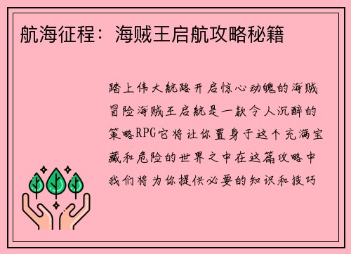 航海征程：海贼王启航攻略秘籍