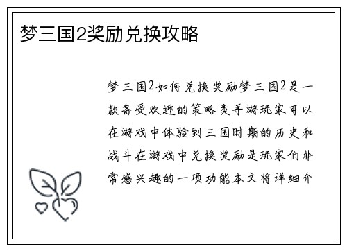 梦三国2奖励兑换攻略