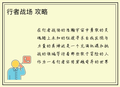 行者战场 攻略