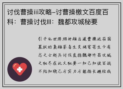 讨伐曹操iii攻略-讨曹操檄文百度百科：曹操讨伐III：魏都攻城秘要