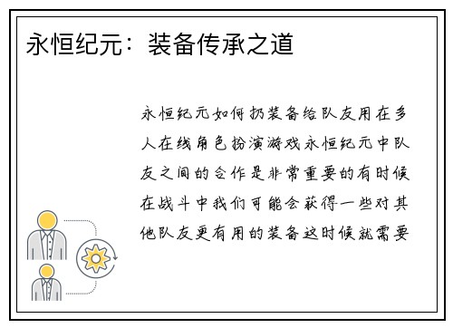 永恒纪元：装备传承之道