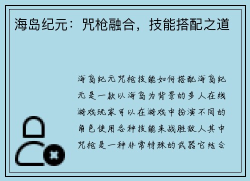 海岛纪元：咒枪融合，技能搭配之道