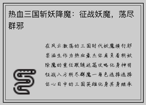 热血三国斩妖降魔：征战妖魔，荡尽群邪