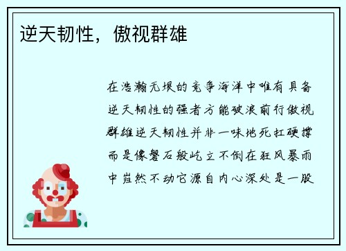逆天韧性，傲视群雄
