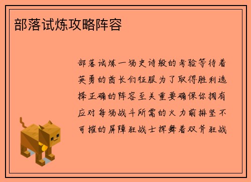 部落试炼攻略阵容