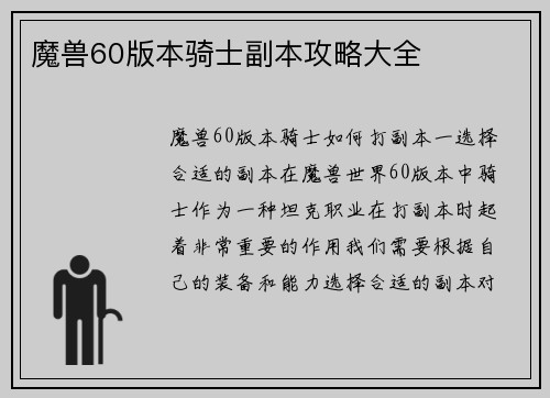 魔兽60版本骑士副本攻略大全