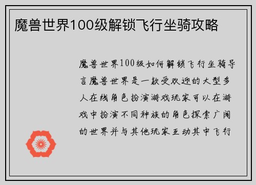 魔兽世界100级解锁飞行坐骑攻略
