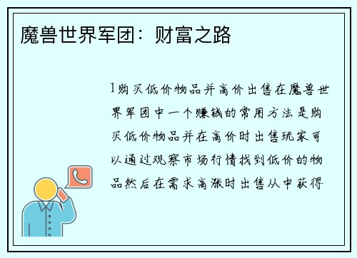 魔兽世界军团：财富之路