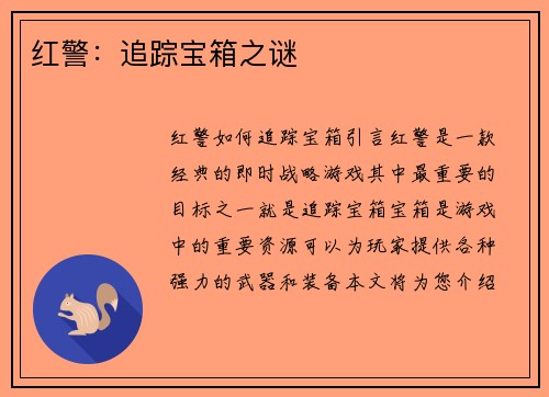 红警：追踪宝箱之谜