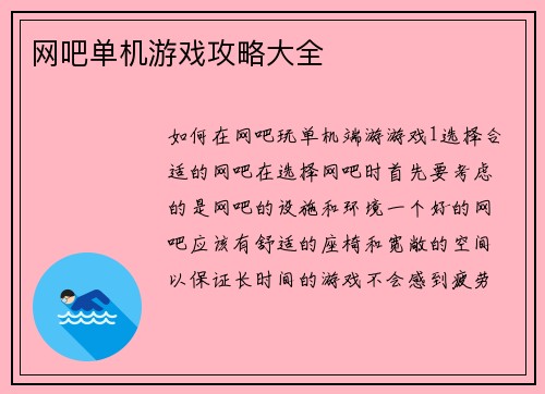 网吧单机游戏攻略大全