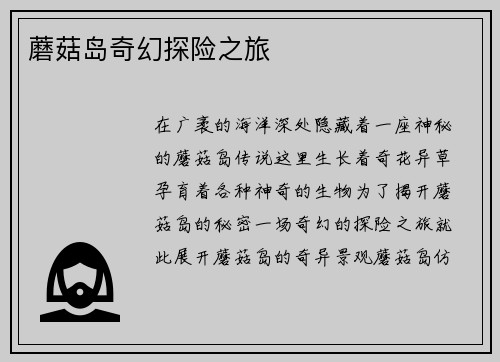 蘑菇岛奇幻探险之旅