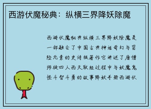 西游伏魔秘典：纵横三界降妖除魔