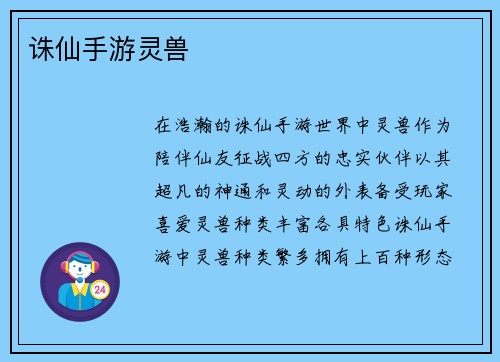 诛仙手游灵兽