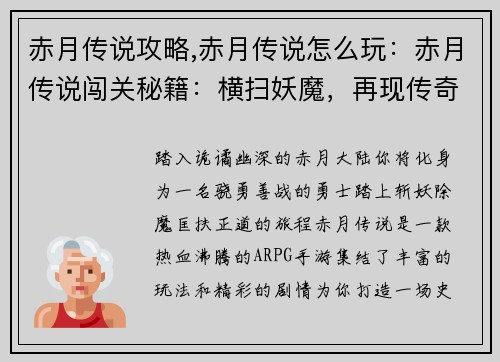 赤月传说攻略,赤月传说怎么玩：赤月传说闯关秘籍：横扫妖魔，再现传奇