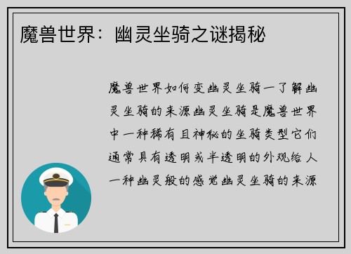 魔兽世界：幽灵坐骑之谜揭秘