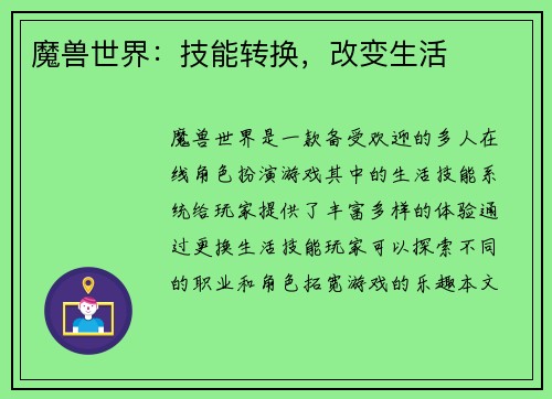 魔兽世界：技能转换，改变生活